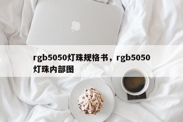 rgb5050灯珠规格书，rgb5050灯珠内部图-第1张图片-LED灯珠-LED灯珠贴片-LED灯珠厂家台宏光电