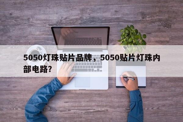 5050灯珠贴片品牌，5050贴片灯珠内部电路？-第1张图片-LED灯珠-LED灯珠贴片-LED灯珠厂家台宏光电