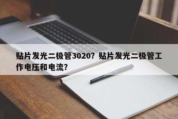 贴片发光二极管3020？贴片发光二极管工作电压和电流？-第1张图片-LED灯珠-LED灯珠贴片-LED灯珠厂家台宏光电