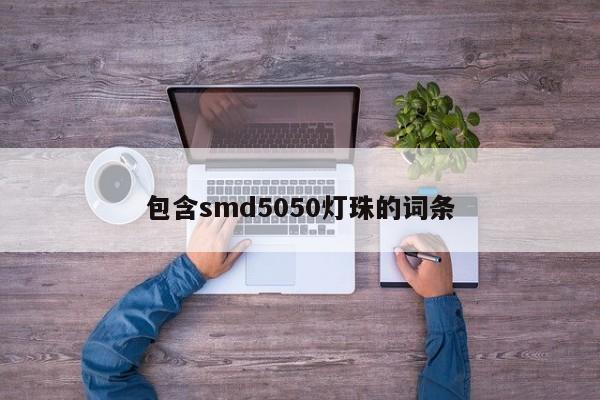 包含smd5050灯珠的词条-第1张图片-LED灯珠-LED灯珠贴片-LED灯珠厂家台宏光电