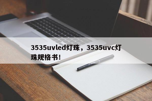 3535uvled灯珠，3535uvc灯珠规格书！-第1张图片-LED灯珠-LED灯珠贴片-LED灯珠厂家台宏光电