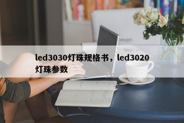 led3030灯珠规格书，led3020灯珠参数-第1张图片-LED灯珠-LED灯珠贴片-LED灯珠厂家台宏光电