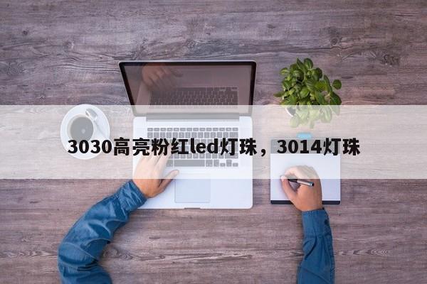 3030高亮粉红led灯珠，3014灯珠-第1张图片-LED灯珠-LED灯珠贴片-LED灯珠厂家台宏光电