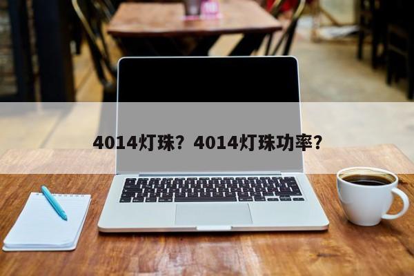 4014灯珠？4014灯珠功率？-第1张图片-LED灯珠-LED灯珠贴片-LED灯珠厂家台宏光电