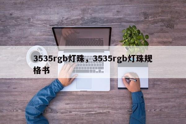 3535rgb灯珠，3535rgb灯珠规格书-第1张图片-LED灯珠-LED灯珠贴片-LED灯珠厂家台宏光电