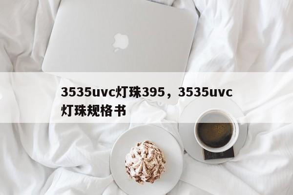 3535uvc灯珠395，3535uvc灯珠规格书-第1张图片-LED灯珠-LED灯珠贴片-LED灯珠厂家台宏光电