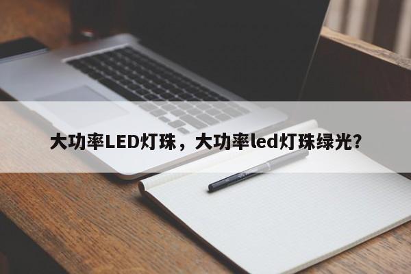 大功率LED灯珠，大功率led灯珠绿光？-第1张图片-LED灯珠-LED灯珠贴片-LED灯珠厂家台宏光电