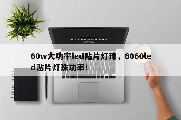 60w大功率led贴片灯珠，6060led贴片灯珠功率！-第1张图片-LED灯珠-LED灯珠贴片-LED灯珠厂家台宏光电