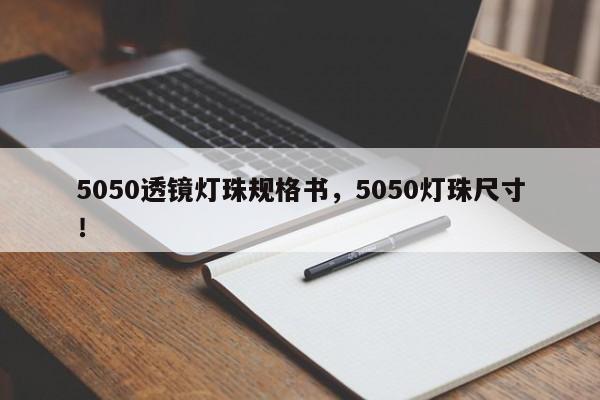 5050透镜灯珠规格书，5050灯珠尺寸！-第1张图片-LED灯珠-LED灯珠贴片-LED灯珠厂家台宏光电