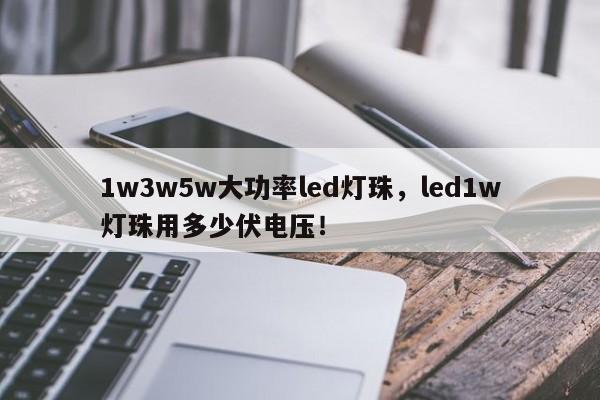 1w3w5w大功率led灯珠，led1w灯珠用多少伏电压！-第1张图片-LED灯珠-LED灯珠贴片-LED灯珠厂家台宏光电