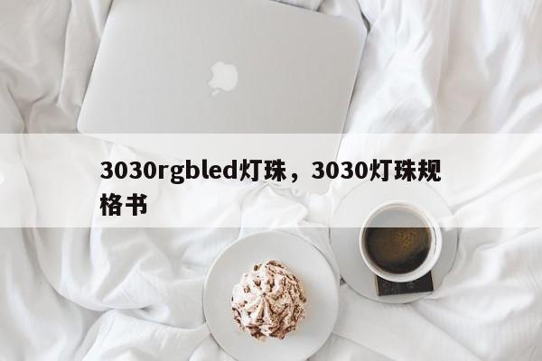 3030rgbled灯珠，3030灯珠规格书-第1张图片-LED灯珠-LED灯珠贴片-LED灯珠厂家台宏光电