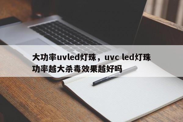 大功率uvled灯珠，uvc led灯珠功率越大杀毒效果越好吗-第1张图片-LED灯珠-LED灯珠贴片-LED灯珠厂家台宏光电