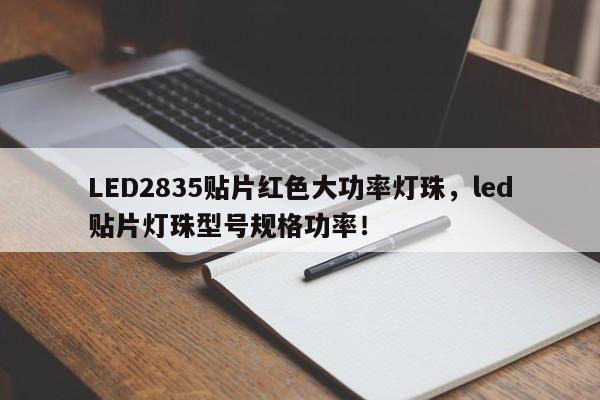 LED2835贴片红色大功率灯珠，led贴片灯珠型号规格功率！-第1张图片-LED灯珠-LED灯珠贴片-LED灯珠厂家台宏光电