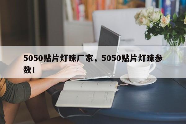 5050贴片灯珠厂家，5050贴片灯珠参数！-第1张图片-LED灯珠-LED灯珠贴片-LED灯珠厂家台宏光电