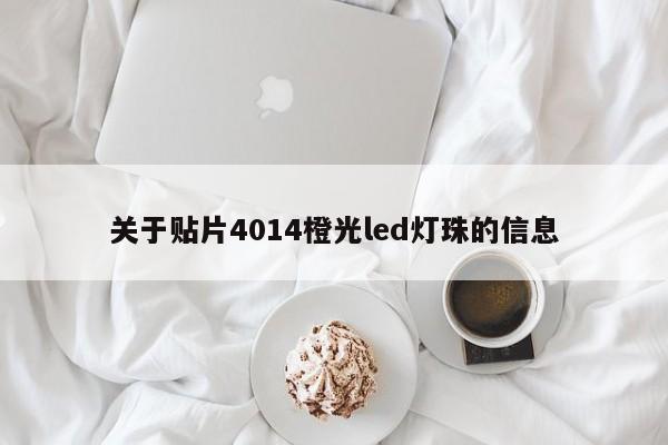 关于贴片4014橙光led灯珠的信息-第1张图片-LED灯珠-LED灯珠贴片-LED灯珠厂家台宏光电