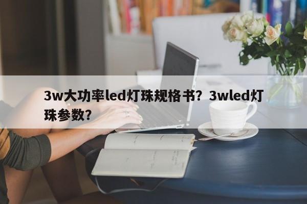 3w大功率led灯珠规格书？3wled灯珠参数？-第1张图片-LED灯珠-LED灯珠贴片-LED灯珠厂家台宏光电