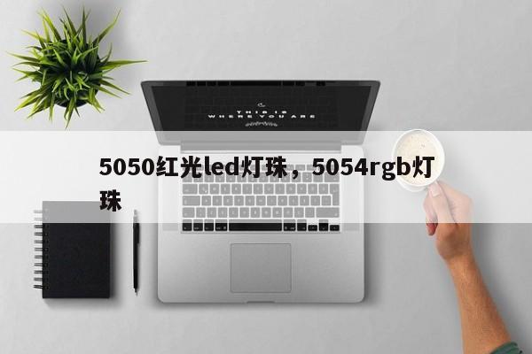 5050红光led灯珠，5054rgb灯珠-第1张图片-LED灯珠-LED灯珠贴片-LED灯珠厂家台宏光电