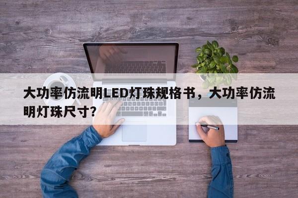 大功率仿流明LED灯珠规格书，大功率仿流明灯珠尺寸？-第1张图片-LED灯珠-LED灯珠贴片-LED灯珠厂家台宏光电