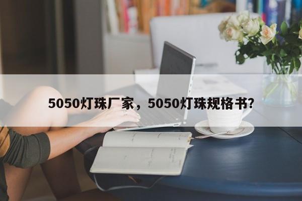 5050灯珠厂家，5050灯珠规格书？-第1张图片-LED灯珠-LED灯珠贴片-LED灯珠厂家台宏光电