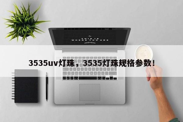 3535uv灯珠，3535灯珠规格参数！-第1张图片-LED灯珠-LED灯珠贴片-LED灯珠厂家台宏光电