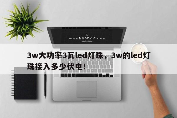 3w大功率3瓦led灯珠，3w的led灯珠接入多少伏电！-第1张图片-LED灯珠-LED灯珠贴片-LED灯珠厂家台宏光电