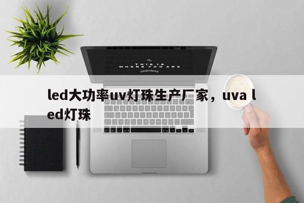 led大功率uv灯珠生产厂家，uva led灯珠-第1张图片-LED灯珠-LED灯珠贴片-LED灯珠厂家台宏光电