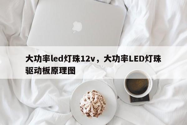 大功率led灯珠12v，大功率LED灯珠驱动板原理图-第1张图片-LED灯珠-LED灯珠贴片-LED灯珠厂家台宏光电