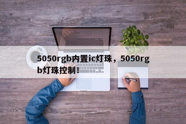 5050rgb内置ic灯珠，5050rgb灯珠控制！-第1张图片-LED灯珠-LED灯珠贴片-LED灯珠厂家台宏光电