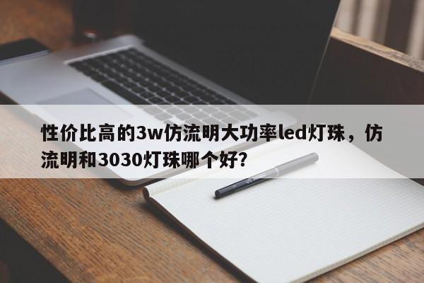 性价比高的3w仿流明大功率led灯珠，仿流明和3030灯珠哪个好？-第1张图片-LED灯珠-LED灯珠贴片-LED灯珠厂家台宏光电