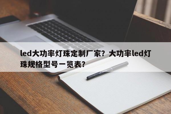 led大功率灯珠定制厂家？大功率led灯珠规格型号一览表？-第1张图片-LED灯珠-LED灯珠贴片-LED灯珠厂家台宏光电