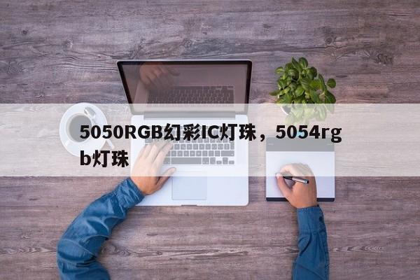 5050RGB幻彩IC灯珠，5054rgb灯珠-第1张图片-LED灯珠-LED灯珠贴片-LED灯珠厂家台宏光电