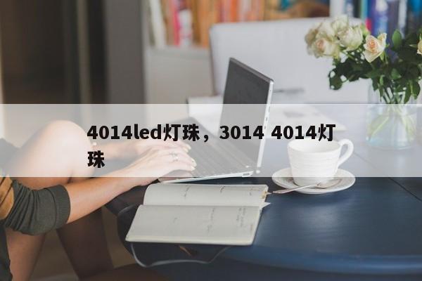 4014led灯珠，3014 4014灯珠-第1张图片-LED灯珠-LED灯珠贴片-LED灯珠厂家台宏光电