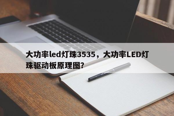 大功率led灯珠3535，大功率LED灯珠驱动板原理图？-第1张图片-LED灯珠-LED灯珠贴片-LED灯珠厂家台宏光电