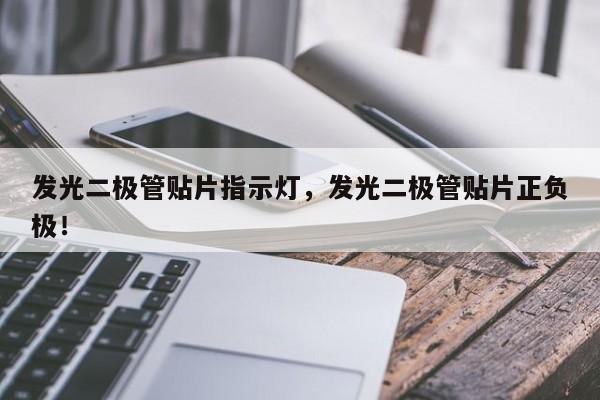 发光二极管贴片指示灯，发光二极管贴片正负极！-第1张图片-LED灯珠-LED灯珠贴片-LED灯珠厂家台宏光电