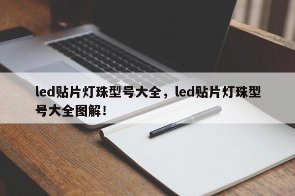 led贴片灯珠型号大全，led贴片灯珠型号大全图解！-第1张图片-LED灯珠-LED灯珠贴片-LED灯珠厂家台宏光电