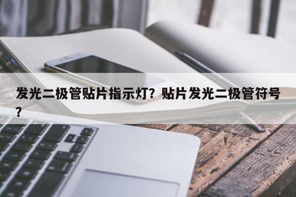 发光二极管贴片指示灯？贴片发光二极管符号？-第1张图片-LED灯珠-LED灯珠贴片-LED灯珠厂家台宏光电