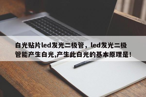 白光贴片led发光二极管，led发光二极管能产生白光,产生此白光的基本原理是！-第1张图片-LED灯珠-LED灯珠贴片-LED灯珠厂家台宏光电