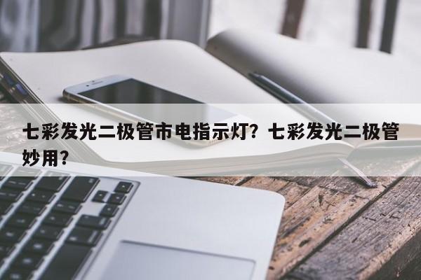 七彩发光二极管市电指示灯？七彩发光二极管妙用？-第1张图片-LED灯珠-LED灯珠贴片-LED灯珠厂家台宏光电