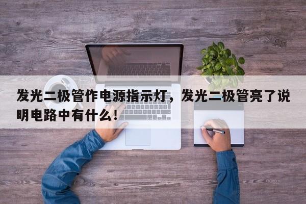 发光二极管作电源指示灯，发光二极管亮了说明电路中有什么！-第1张图片-LED灯珠-LED灯珠贴片-LED灯珠厂家台宏光电