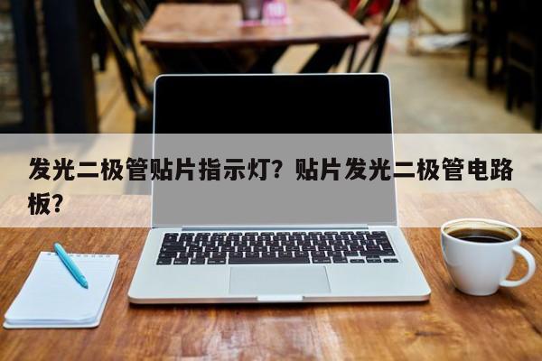 发光二极管贴片指示灯？贴片发光二极管电路板？-第1张图片-LED灯珠-LED灯珠贴片-LED灯珠厂家台宏光电