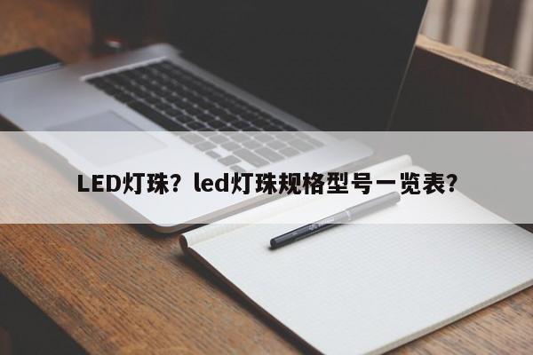 LED灯珠？led灯珠规格型号一览表？-第1张图片-LED灯珠-LED灯珠贴片-LED灯珠厂家台宏光电