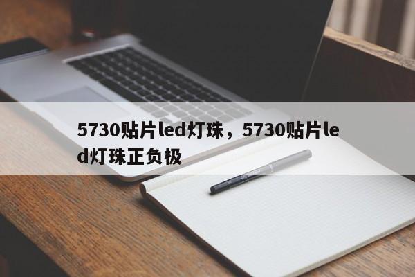 5730贴片led灯珠，5730贴片led灯珠正负极-第1张图片-LED灯珠-LED灯珠贴片-LED灯珠厂家台宏光电