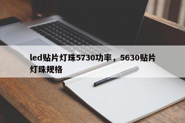 led贴片灯珠5730功率，5630贴片灯珠规格-第1张图片-LED灯珠-LED灯珠贴片-LED灯珠厂家台宏光电