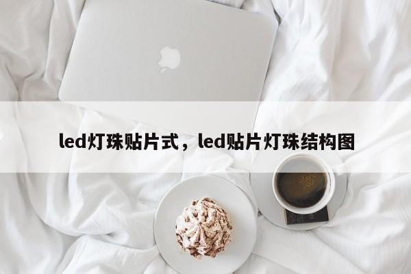 led灯珠贴片式，led贴片灯珠结构图-第1张图片-LED灯珠-LED灯珠贴片-LED灯珠厂家台宏光电