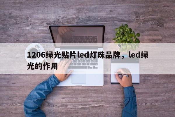 1206绿光贴片led灯珠品牌，led绿光的作用-第1张图片-LED灯珠-LED灯珠贴片-LED灯珠厂家台宏光电