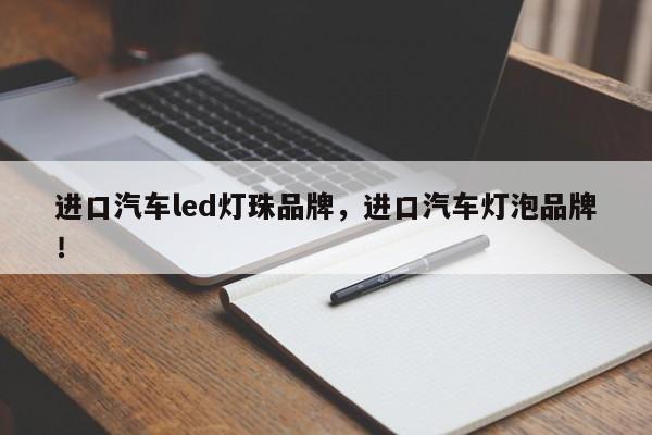 进口汽车led灯珠品牌，进口汽车灯泡品牌！-第1张图片-LED灯珠-LED灯珠贴片-LED灯珠厂家台宏光电