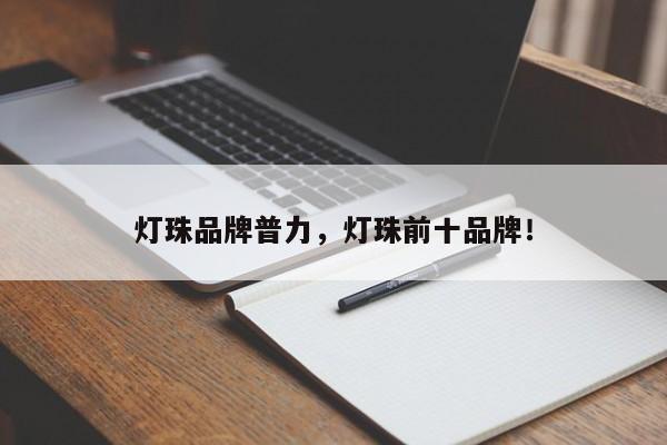 灯珠品牌普力，灯珠前十品牌！-第1张图片-LED灯珠-LED灯珠贴片-LED灯珠厂家台宏光电