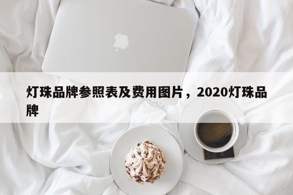 灯珠品牌参照表及费用图片，2020灯珠品牌-第1张图片-LED灯珠-LED灯珠贴片-LED灯珠厂家台宏光电