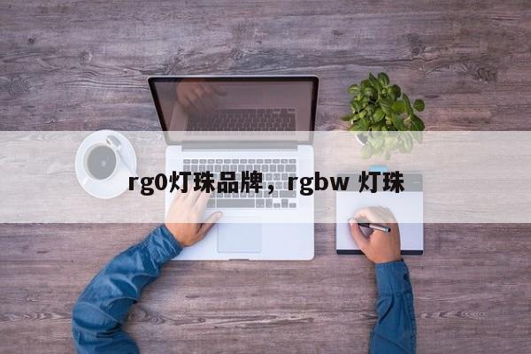 rg0灯珠品牌，rgbw 灯珠-第1张图片-LED灯珠-LED灯珠贴片-LED灯珠厂家台宏光电