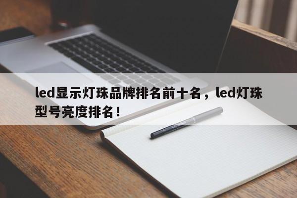 led显示灯珠品牌排名前十名，led灯珠型号亮度排名！-第1张图片-LED灯珠-LED灯珠贴片-LED灯珠厂家台宏光电